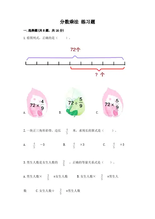 分数乘法 练习题及参考答案