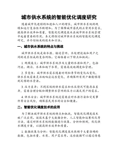 城市供水系统的智能优化调度研究