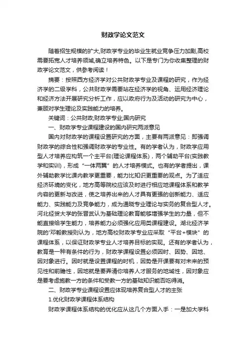 财政学论文范文