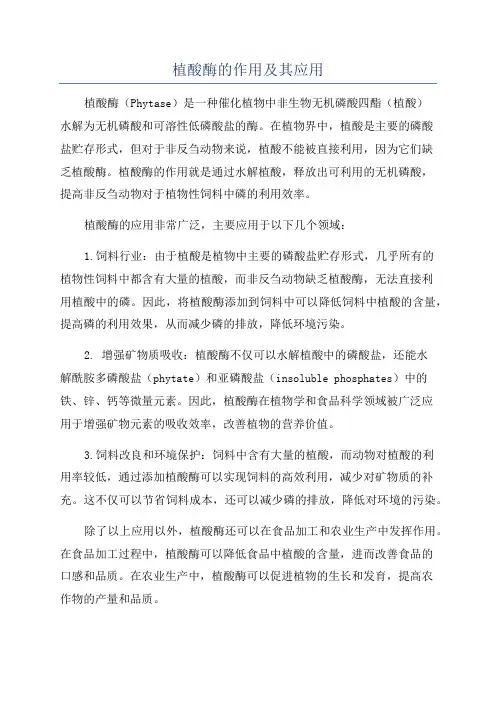 植酸酶的作用及其应用