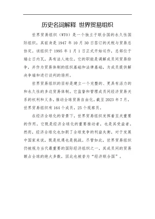 历史名词解释 世界贸易组织