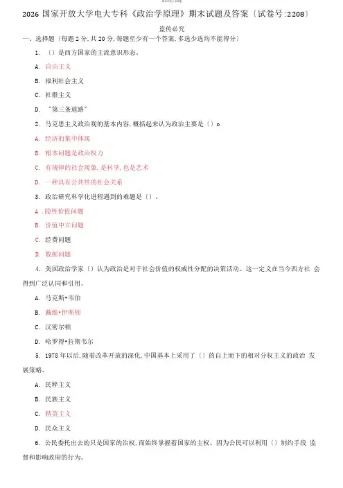 2026国家开放大学电大专科《政治学原理》期末试题及答案(试卷号：2208)