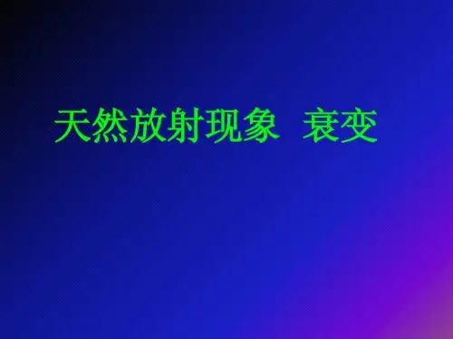 第二节天然放射现象_衰变.