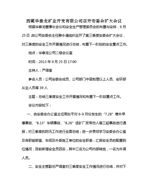 安委会会议纪要