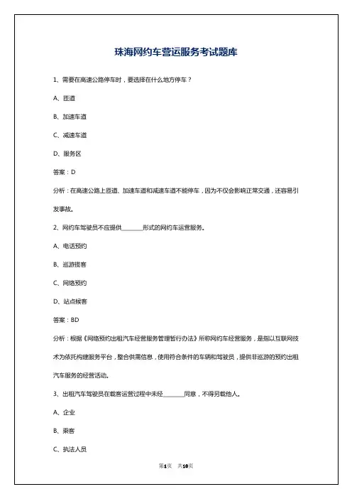 珠海网约车营运服务考试题库