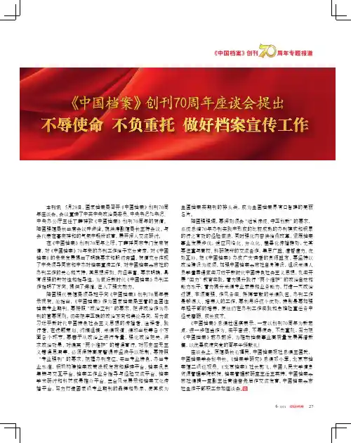 《中国档案》创刊70周年座谈会提出 不辱使命 不负重托 做好档案宣传工作