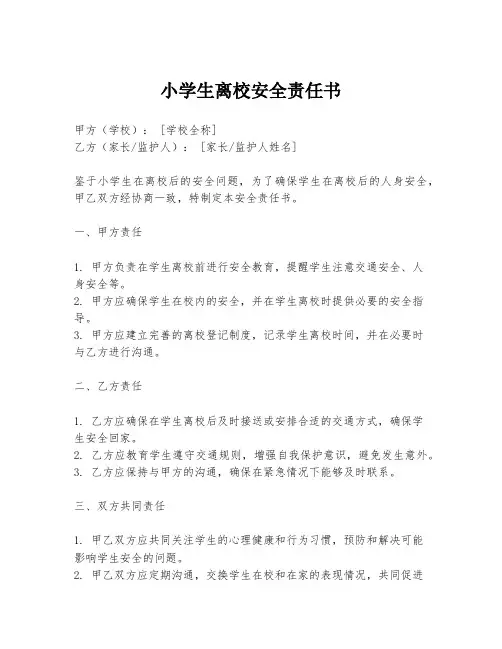 小学生离校安全责任书