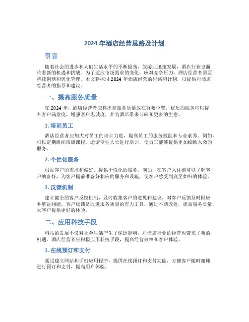 2024年酒店经营思路及计划