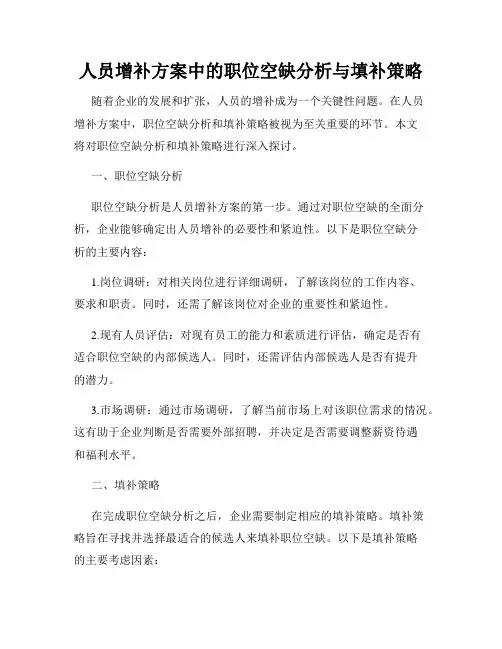 人员增补方案中的职位空缺分析与填补策略