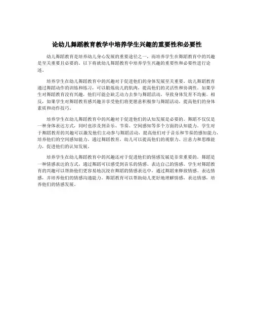 论幼儿舞蹈教育教学中培养学生兴趣的重要性和必要性