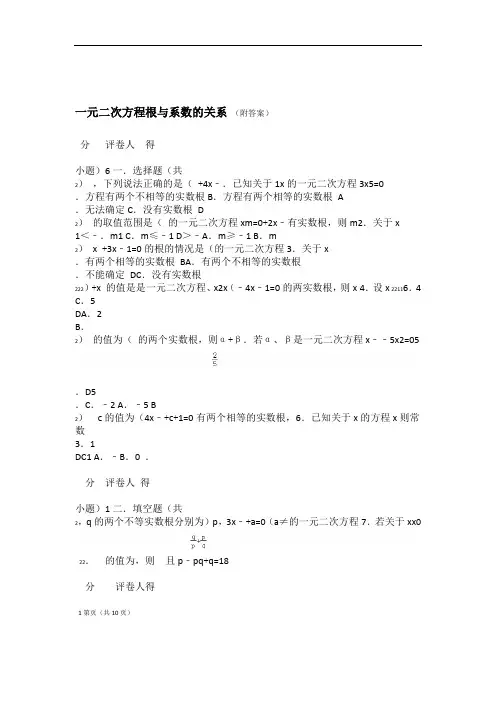 完整版一元二次方程根与系数关系附答案