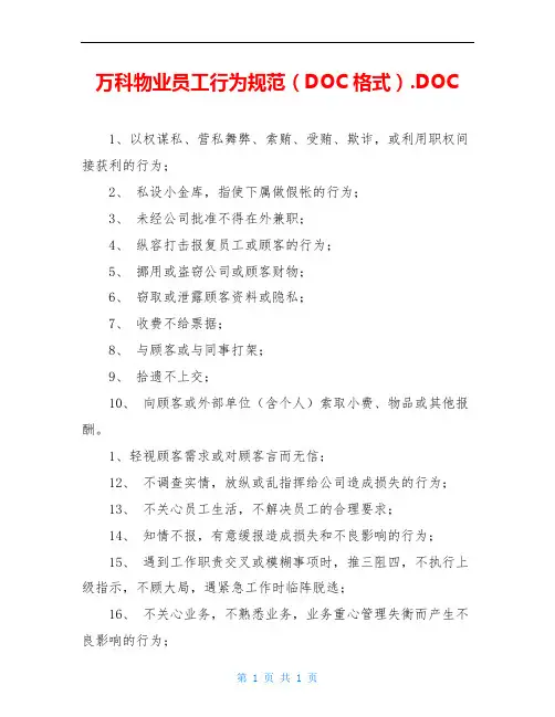 万科物业员工行为规范(DOC格式).DOC
