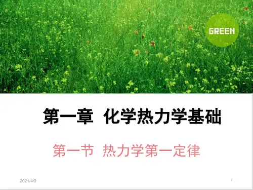 物理化学第一章--化学热力学