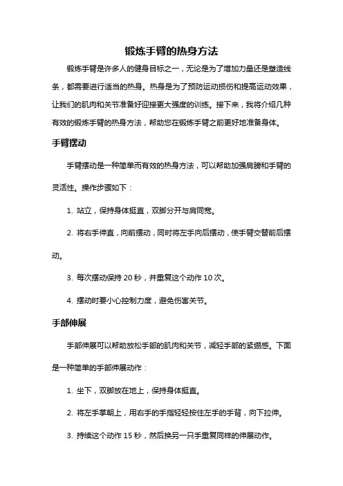 锻炼手臂的热身方法