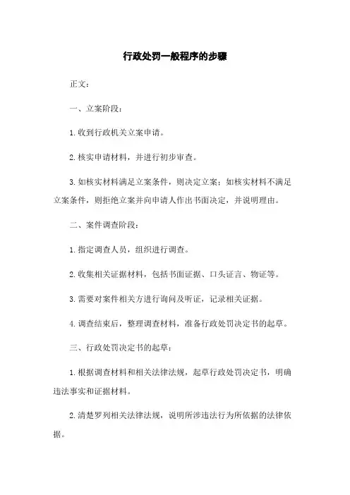 行政处罚一般程序的步骤
