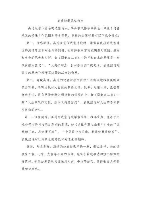 高适诗歌风格特点