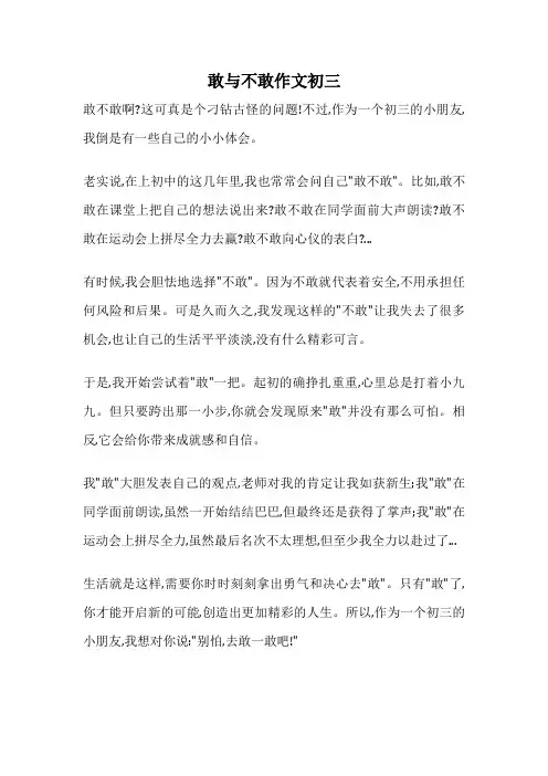 敢与不敢作文初三