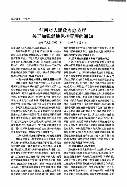 江西省人民政府办公厅关于加强湿地保护管理的通知