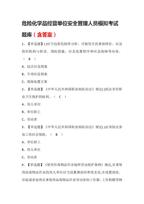 危险化学品经营单位安全管理人员模拟考试题库(含答案)