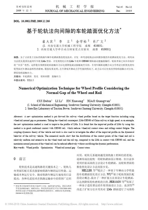 基于轮轨法向间隙的车轮踏面优化方法