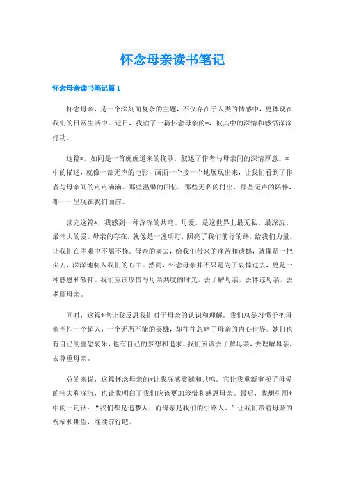 怀念母亲读书笔记
