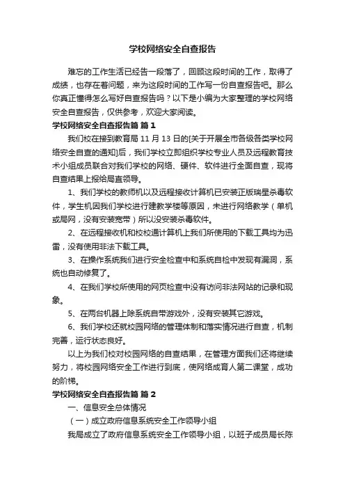 学校网络安全自查报告（精选10篇）