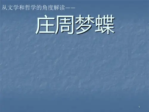 庄周梦蝶的文学内涵和哲学思考ppt课件