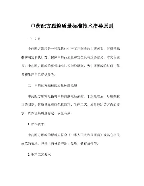 中药配方颗粒质量标准技术指导原则
