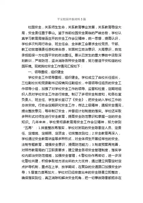 平安校园申报材料3篇_申报材料_