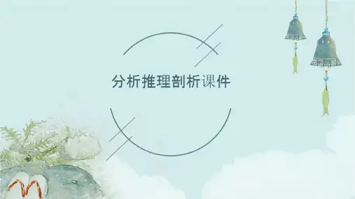 分析推理剖析课件