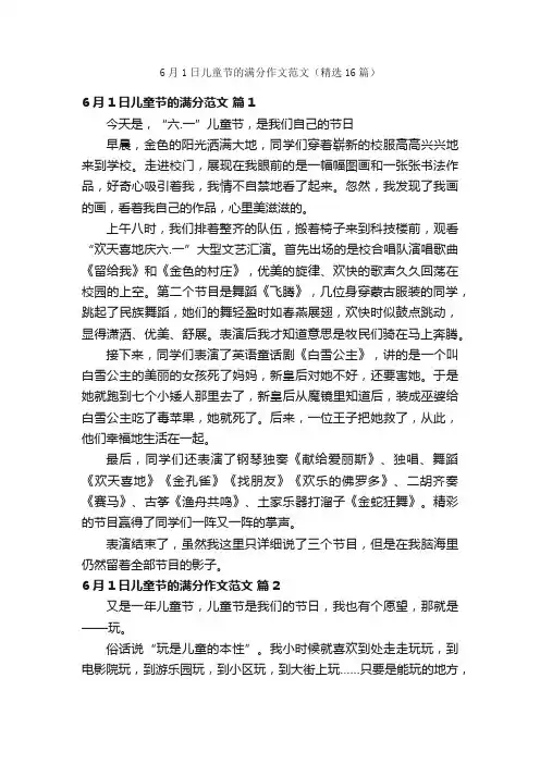 6月1日儿童节的满分作文范文（精选16篇）