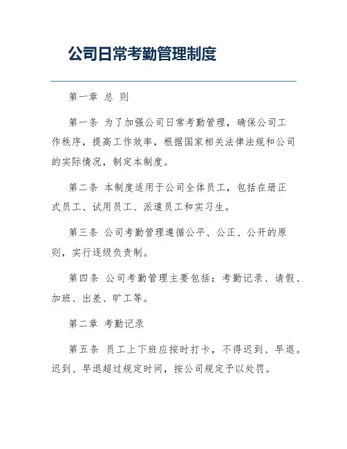 公司日常考勤管理制度