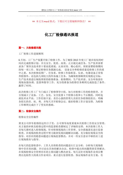 【精品文档】化工厂检修通讯报道-精选word文档 (3页)
