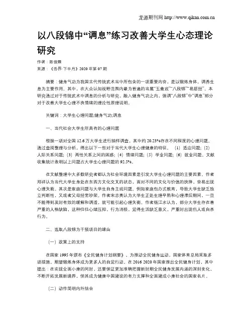 以八段锦中“调息”练习改善大学生心态理论研究