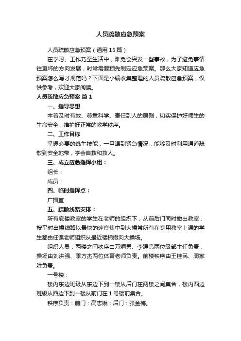 人员疏散应急预案（通用15篇）