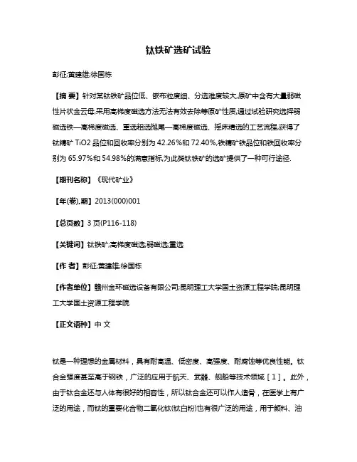 钛铁矿选矿试验