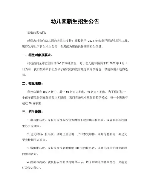 幼儿园新生招生公告