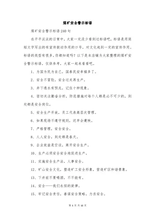 煤矿安全警示标语