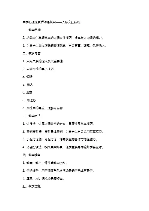 中学心理健康活动课教案人际交往技巧