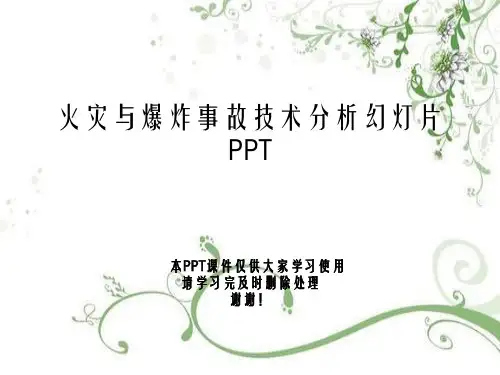 火灾与爆炸事故技术分析幻灯片PPT