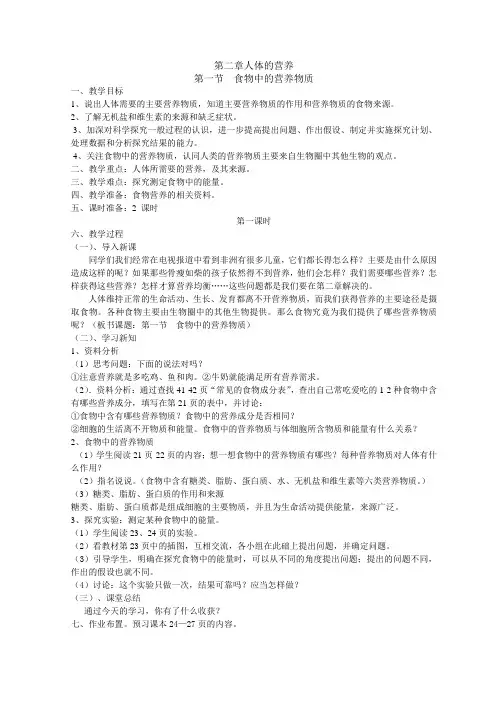 新人教版生物七年级下册第四单元-第二章人体的营养-教案