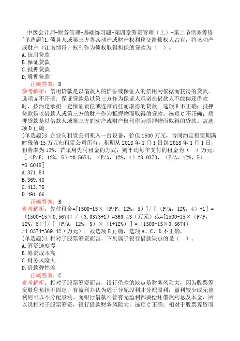 中级会计师-财务管理-基础练习题-第四章筹资管理(上)-第二节债务筹资