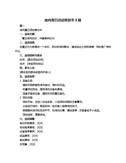 烤肉夏日活动策划书3篇