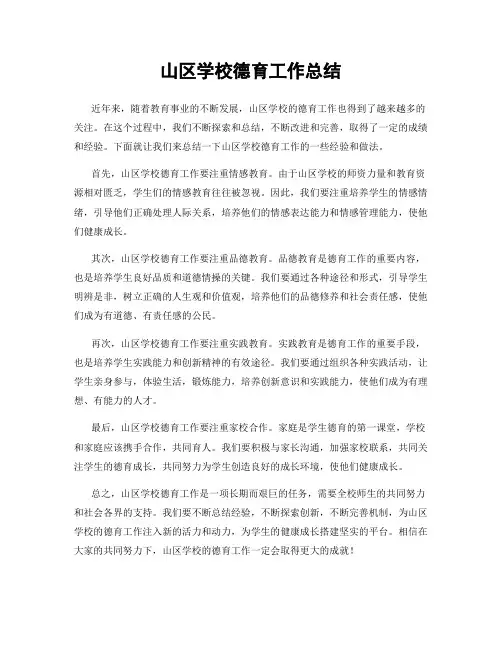 山区学校德育工作总结