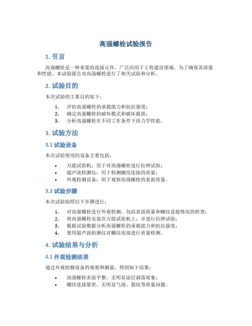 高强螺栓试验报告
