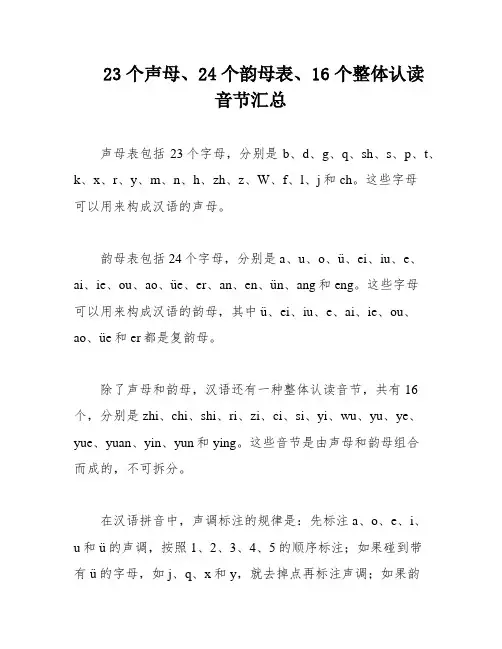 23个声母、24个韵母表、16个整体认读音节汇总