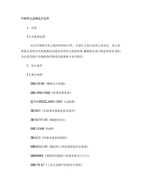 纤维球过滤器技术说明