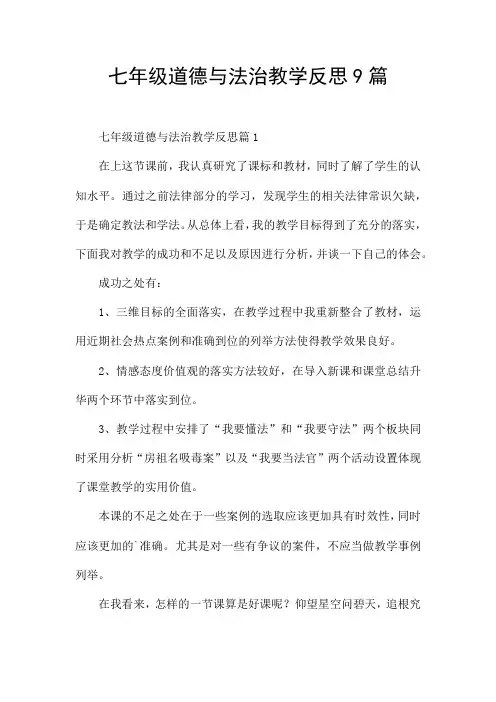 七年级道德与法治教学反思9篇