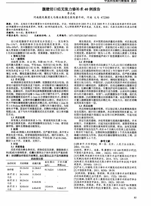 腹壁切口疝无张力修补术40例报告