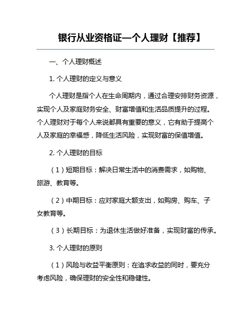 银行从业资格证—个人理财【推荐】